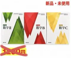 新編 数学B 数学C 数学II 3冊セット 数研出版