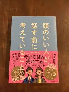 頭のいい人が話す前に考えていることのサムネイル