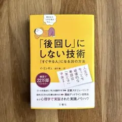 「後回し」にしない技術 「すぐやる人」になる20の方法