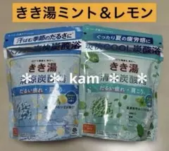 バスクリン　きき湯さわやかレモン＆すっきりミント　清涼炭酸湯のサムネイル