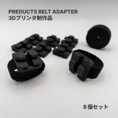 PREDUCTS Belt Adapter 3Dプリンタ製 8個