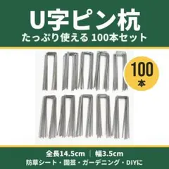 100 U 핀 스테이크, 15cm, 잡초 방지 시트, 고정 핀, 고정 핀, 원예, DIY
