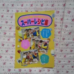 はじけてB.B. スーパーレシピ集