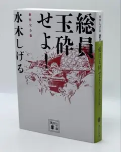 新装完全版 / 総員玉砕せよ！新装完全版 / 水木 しげる