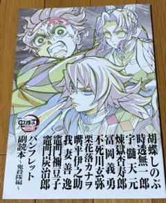 劇場版 鬼滅の刃 映画入場特典 パンフレット 副読本 〜鬼殺隊編〜