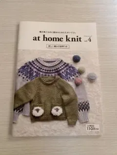 再入荷！編み物の本⑤ at home knit vol.4