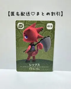 まとめ割あり あつ森 amiiboカード SP 413 レックス　第５弾