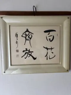 書道 額 百花齊放 扁額 書画　書道家　金子峰水のサムネイル