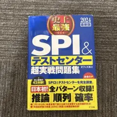 2024最新版 史上最強SPI&テストセンター超実戦問題集