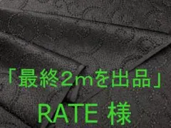 「最終２ｍを出品」❤︎RATE❤︎様
