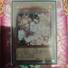 遊戯王 灰流うらら 25thシークレットレア クオシク 元絵 - メルカリ