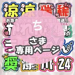 ち様 うちわ文字 連結文字 応援ボード オーダー うちわ屋さん