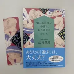 噛みあわない会話と、ある過去について