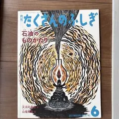 たくさんのふしぎ 2017年6月号