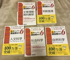 公務員試験 新スーパー過去問ゼミ6 ５点セット