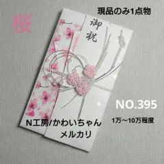 NO.395 ハンドメイド　ご祝儀袋　桜　白　ピンク