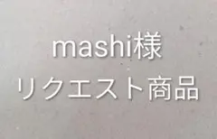 mashi様 リクエスト 2点 まとめ商品