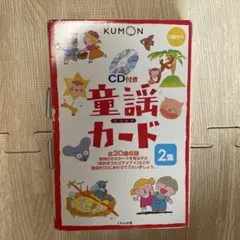 KUMON CD付き 童謡カード 2集 知育玩具のサムネイル