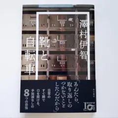 靴と自転車