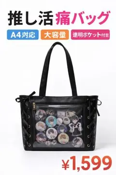 【A4対応】推し活 痛バッグ ブラック 大容量 透明ポケット 缶バッジ用 トート