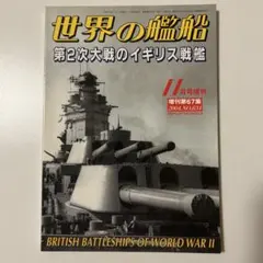 世界の艦船 第２次大戦のイギリス戦艦