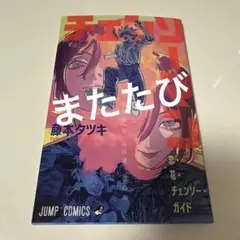 劇場版　チェンソーマン　レゼ編　入場特典冊子