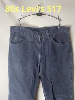 80s リーバイス　517 コーデュロイ　パンツ　ビンテージ　42TALON