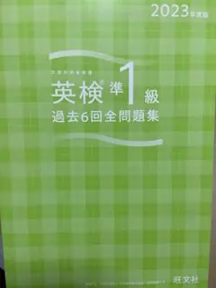 英検準1級 過去6回全問題集