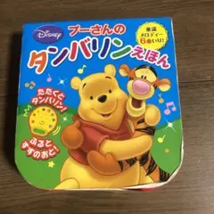プーさんのタンバリンえほん