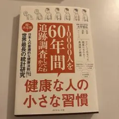 10000人を60年間追跡調査してわかった健康な人の小さな習慣