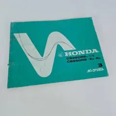 ホンダ CB250RS CB250RS-Z パーツリスト 3版 HONDA