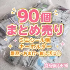 ミニシール帳 キーホルダー 90個まとめ売り 景品 おまけ 推し活 大量