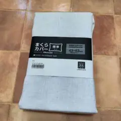 ニトリ まくらカバー 麻
