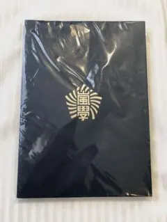 嵐のワクワク学校　嵐學　カラフルノート＆シール