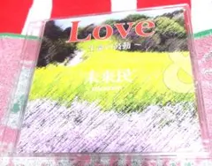 未来民 / Love 〜生命の鼓動〜 CD