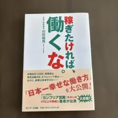 稼ぎたければ、働くな。