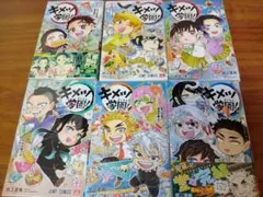 鬼滅の刃 キメツ学園 全巻 セット