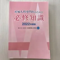産婦人科専門医のための必修知識 2022年度版 Amazon.co.jp: 産婦人科専門医のための必修知識 2022年度版