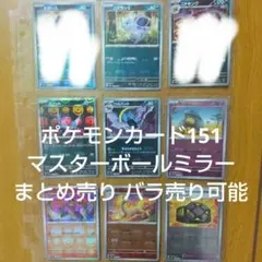 ポケモンカード151 マスターボールミラー まとめ売り バラ売り可能のサムネイル