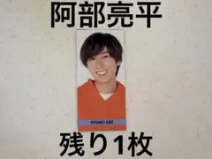 Myojo デタカ　厚紙　SnowMan 阿部亮平　データカード