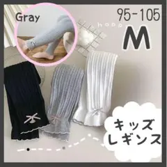 グレー　Ｍ　キッズ　レギンス　スパッツ　リブ編みスパッツ　発表会　卒園式　卒業式