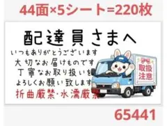 配達員さま 65441 サンキューシール