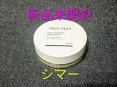 【新品】トゥベール TOUT VERT エアリーパウダーサンスクリーン シマーのサムネイル