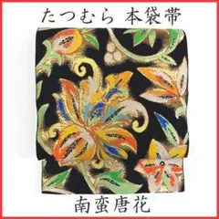 405my19◇たつむら 龍村 南蛮唐花 金糸 六通 本袋帯◇美品のサムネイル