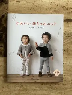 【新品未使用】編み物の本　赤ちゃんニット