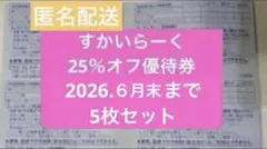 【早い者勝ち✨】すかいらーく　25%オフ券