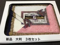 CELINE ハンカチ 3枚セット　セリーヌ