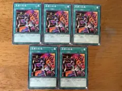 遊戯王⭐️悪夢の鉄檻⭐️ノーマル5枚セット⭐️美品