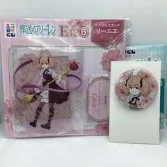 エニマイくじ 葬送のフリーレン リーニエ　E賞　F賞　アクリルスタンド　缶バッジ