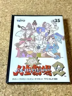 ファミコンソフト　爆笑人生劇場2